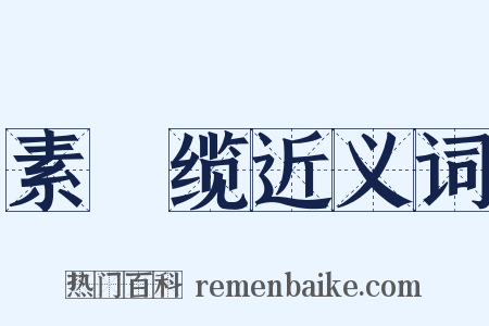 素呾缆近义词是什么意思的图片